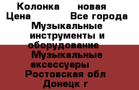 Колонка JBL новая  › Цена ­ 2 500 - Все города Музыкальные инструменты и оборудование » Музыкальные аксессуары   . Ростовская обл.,Донецк г.